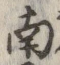已定位南