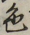 已定位色