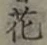 글자 花