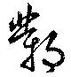 鄴の位置
