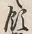 文字領