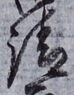 文字請