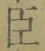 字臣