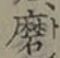 Chữ 磨