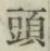 글자 頭