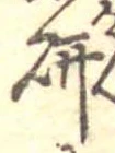 研 위치 확인됨