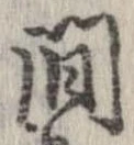 間，已得其位