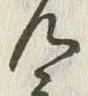 글자 置