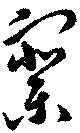察 위치 확인됨