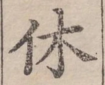 休 위치 확인됨