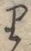 𛃶 위치 확인됨