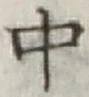 글자 中