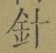 글자 針