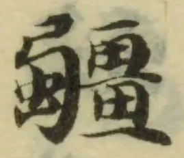 𧖑 위치 확인됨