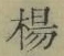 文字楊
