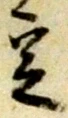 文字定