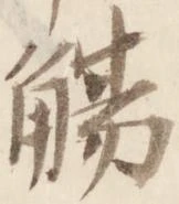 觴の位置