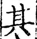 글자 其