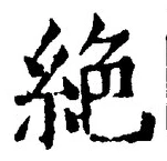글자 絶