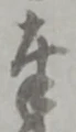 글자 奉