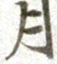 글자 月
