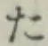 文字 た