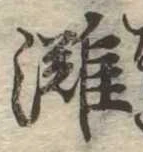 灘の位置