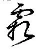 霜 위치 확인됨