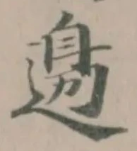 Đã định vị 𨕙