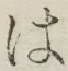 字は