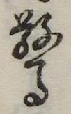 驚 위치 확인됨