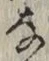 글자 な