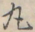 位置定マレル丸