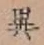 文字異