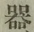 文字器
