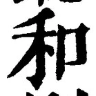 文字和