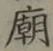 Chữ 廟