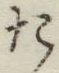 글자 た