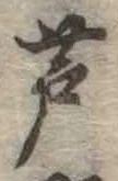 芦の位置