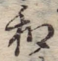 Đã định vị 和