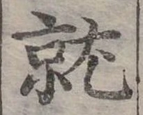 位置定マレル就
