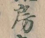 房の位置