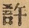 글자 許