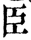 글자 臣