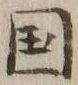 文字国