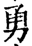글자 勇