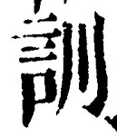 字訓