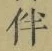 Chữ 伴