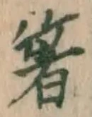Character 箸