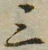 位置 確認된 三